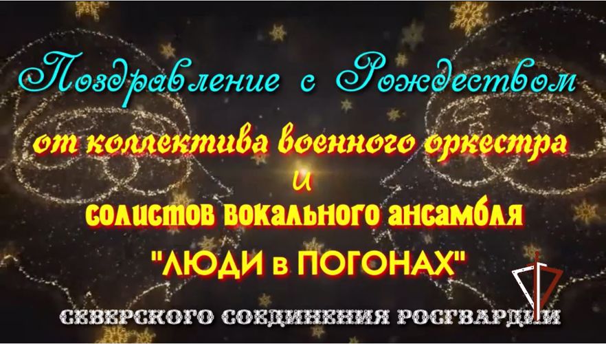 Поздравление с Рождеством от Северского соединения Росгвардии (видео)