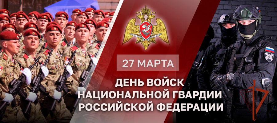 День войск национальной гвардии Российской Федерации отмечают 27 марта. Анонс
