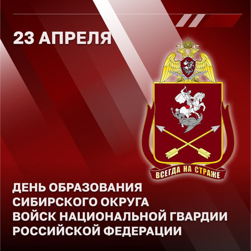 Генерал армии Виктор Золотов поздравил военнослужащих, сотрудников и ветеранов Сибирского округа Росгвардии с годовщиной создания объединения: