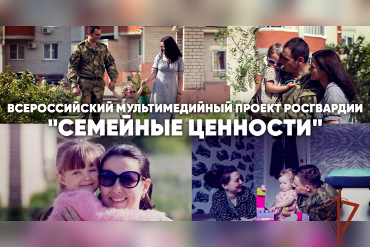 В Росгвардии дан старт Всероссийскому медиапроекту «Семейные ценности»
