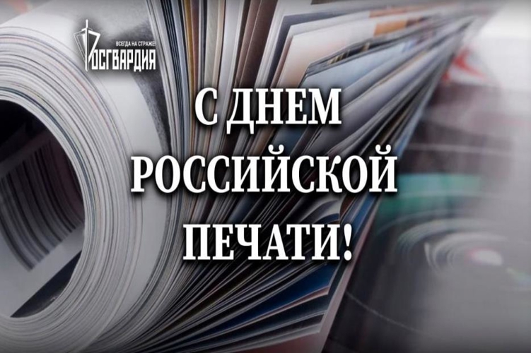 Управление Росгвардии по Томской области поздравляет журналистов с профессиональным праздником
