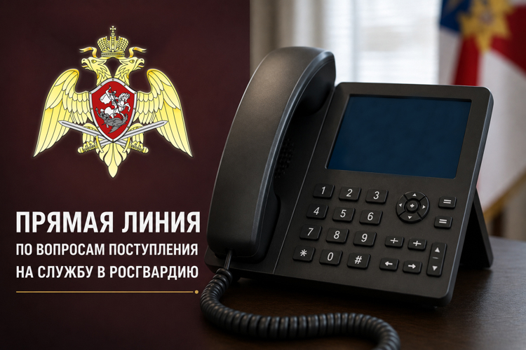 В Томске состоится прямая линия по вопросам прохождения службы в Росгвардии